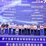 The Seventh Longhua District Innovation and Entrepreneurship Competition