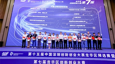 The Seventh Longhua District Innovation and Entrepreneurship Competition