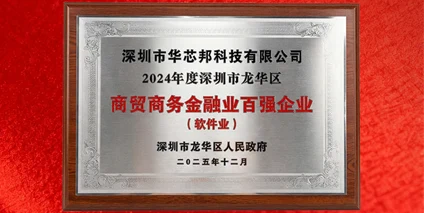 Hotchip Named Longhua District "Top 100 Enterprise in Commerce, Trade and Financial Industry"
