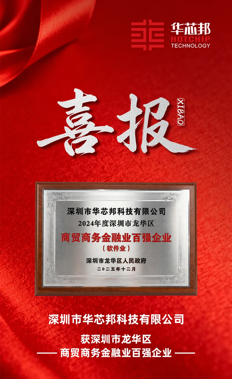 Hotchip has been recognized as one of the top 100 enterprises in the commercial sector